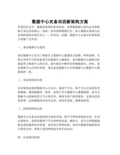 2023-数据中心灾备双活新架构方案-1