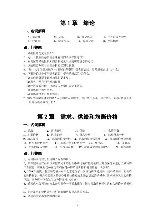 微观经济1-6章简答计算汇总