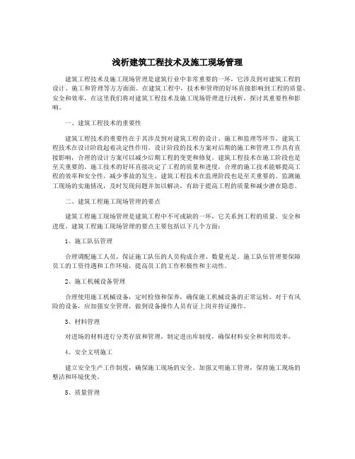 浅析建筑工程技术及施工现场管理