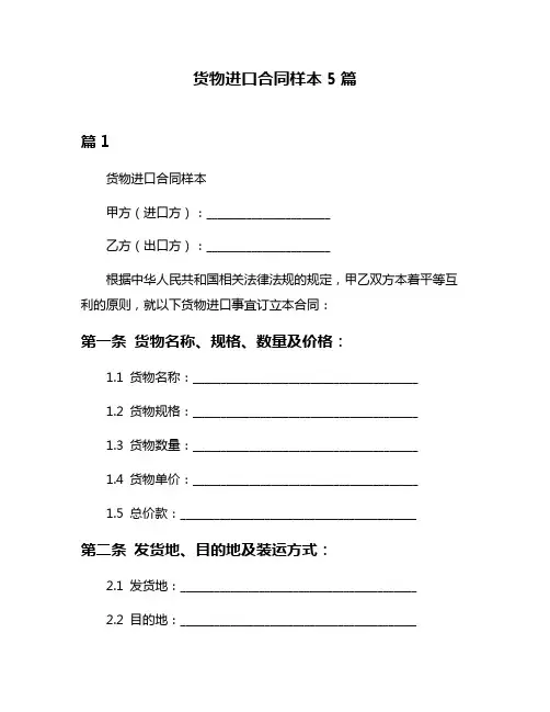 货物进口合同样本5篇