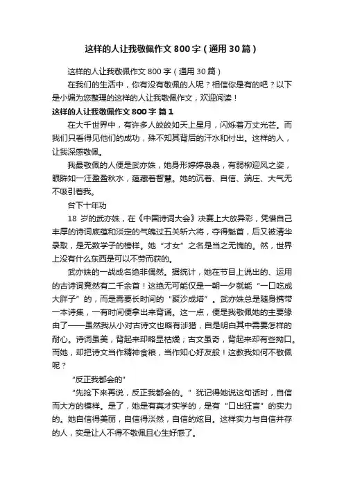 这样的人让我敬佩作文800字（通用30篇）