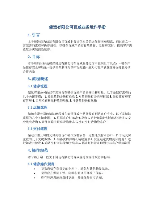 储运有限公司百威业务运作手册