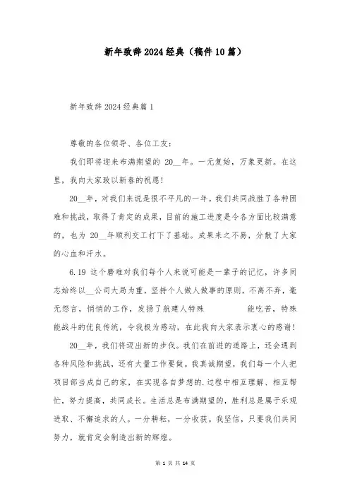 新年致辞2024经典(稿件10篇)
