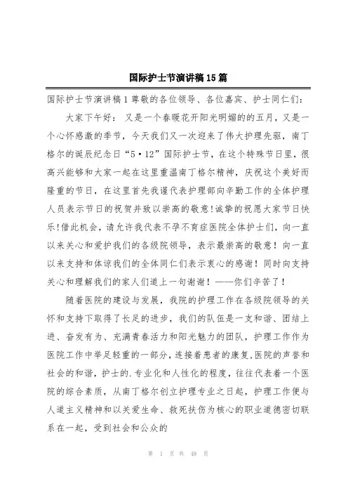 国际护士节演讲稿15篇