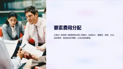 《要素费用分配》课件