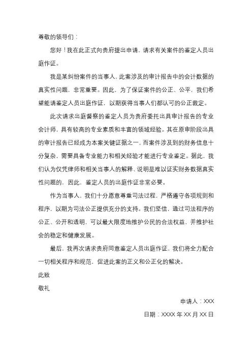 申请鉴定人员出庭申请范文