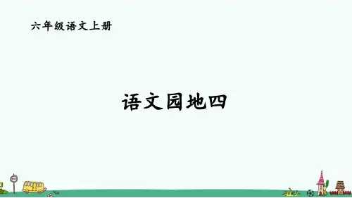 部编版六年级语文上册第四单元《语文园地四》PPT课件