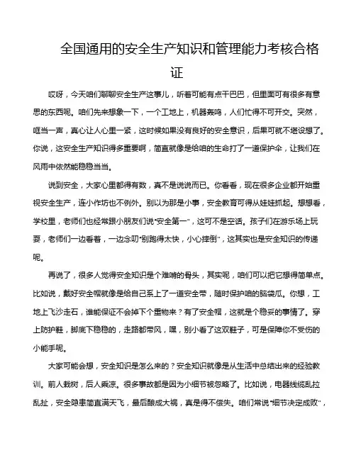 全国通用的安全生产知识和管理能力考核合格证