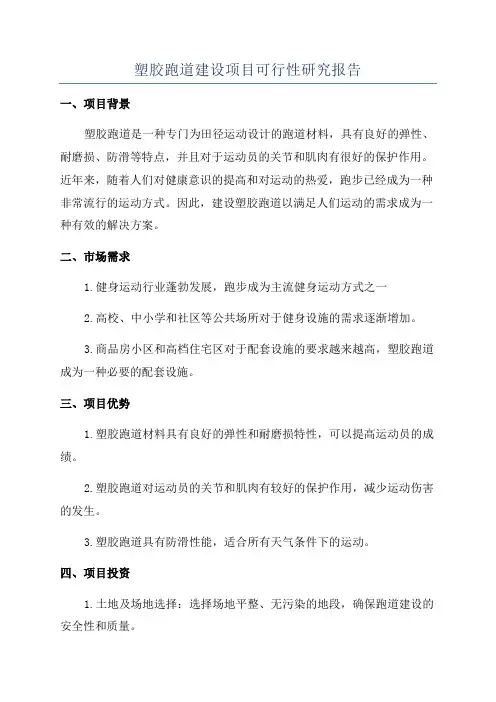 塑胶跑道建设项目可行性研究报告