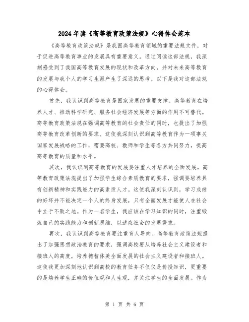 2024年读《高等教育政策法规》心得体会范本(三篇)