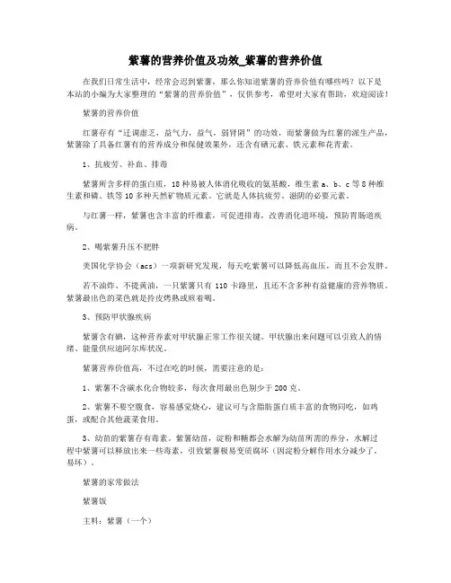 紫薯的营养价值及功效_紫薯的营养价值