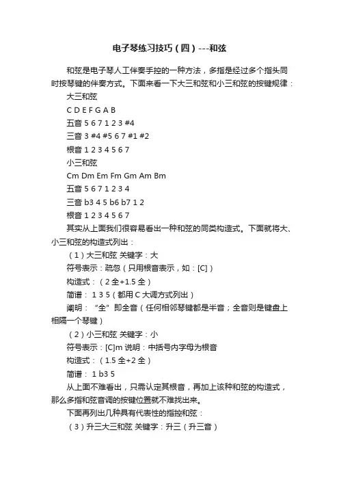 电子琴练习技巧（四）---和弦