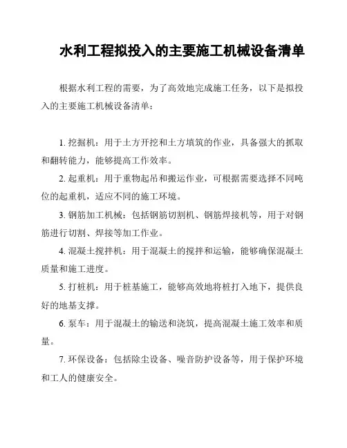 水利工程拟投入的主要施工机械设备清单