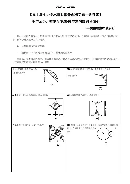 小升初——求阴影部分面积及周长(带答案)