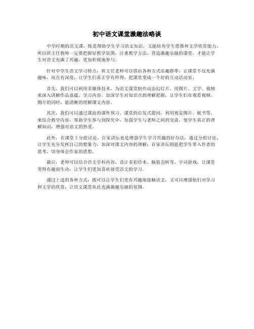 初中语文课堂激趣法略谈