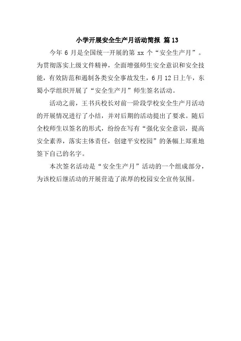 小学开展安全生产月活动简报 篇13