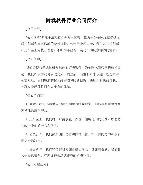 游戏软件行业公司简介