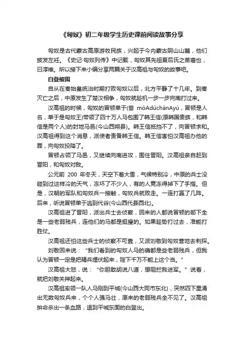 《匈奴》初二年级学生历史课前阅读故事分享