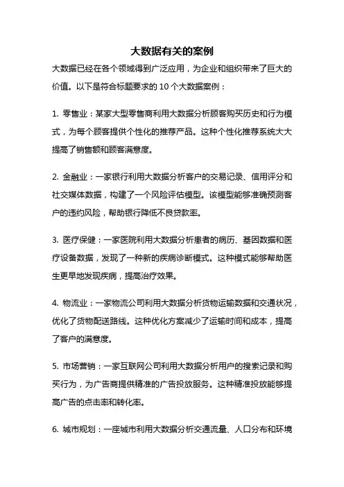大数据有关的案例