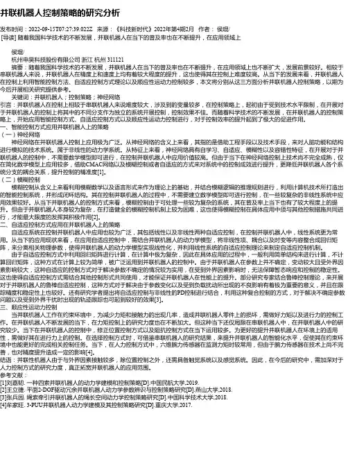 并联机器人控制策略的研究分析