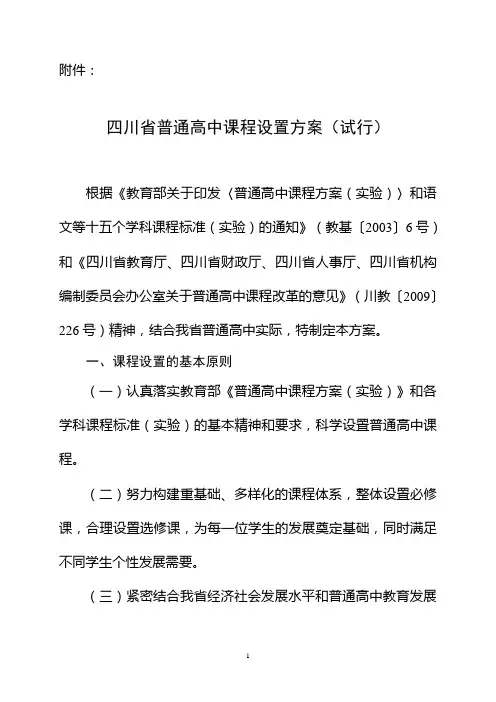 四川省普通高中课程设置方案(试行)