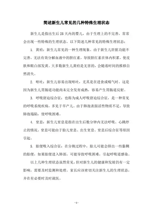 简述新生儿常见的几种特殊生理状态