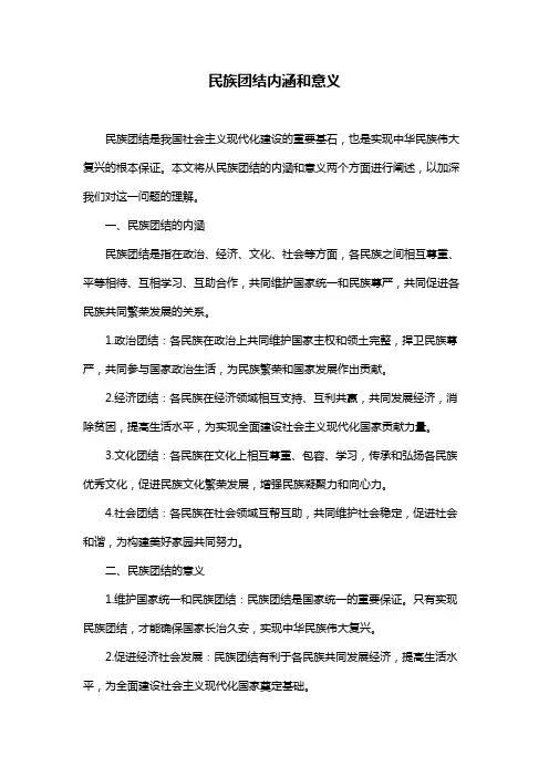 民族团结内涵和意义