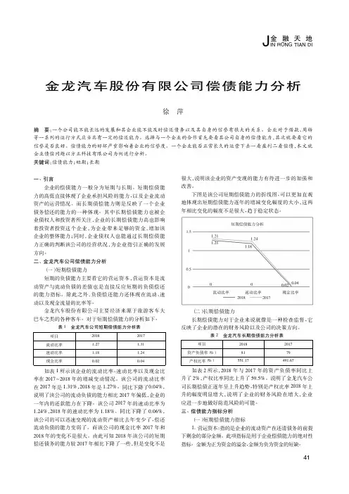 金龙汽车股份有限公司偿债能力分析