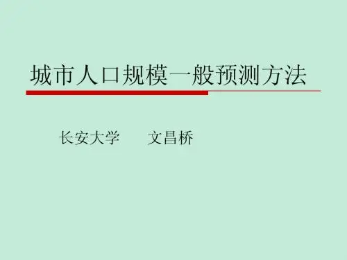 城市人口预测