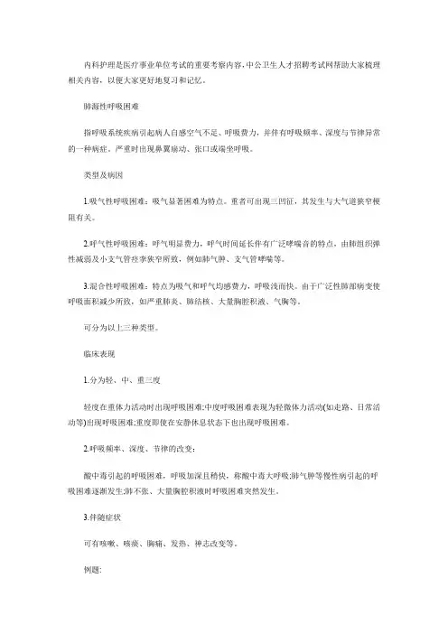 内科护理重要知识点：呼吸系统疾病护理之肺源性呼吸困难(一)