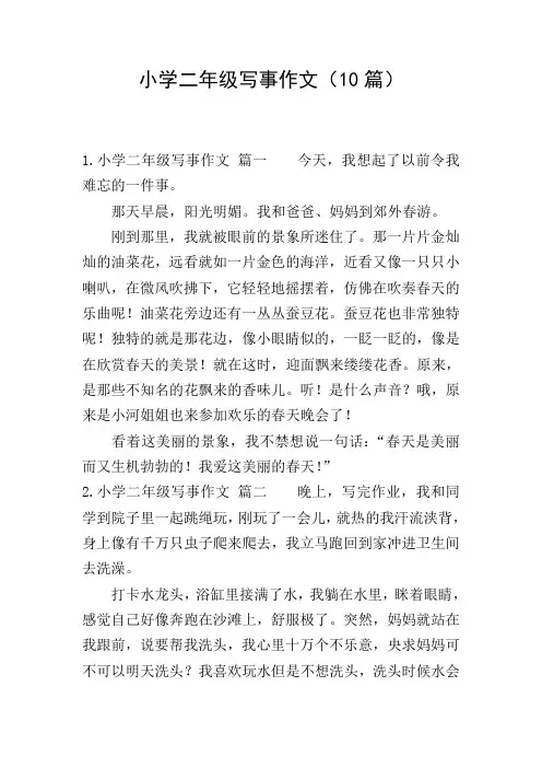 小学二年级写事作文(10篇)