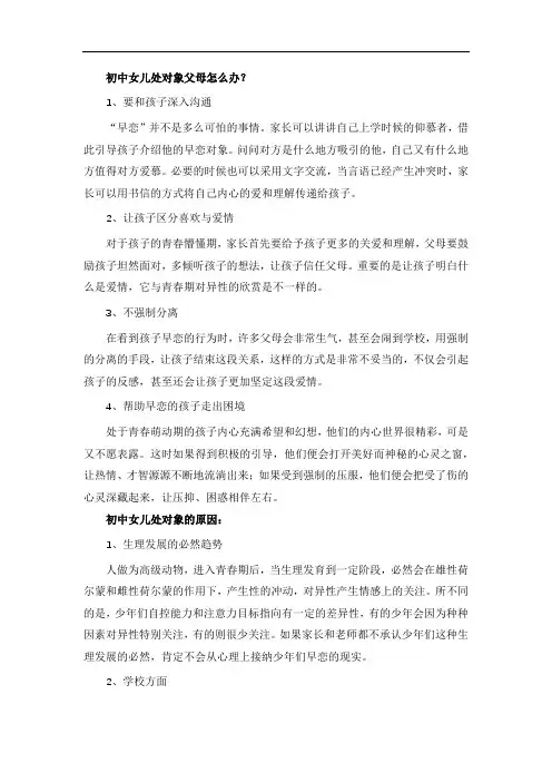 初中女儿处对象父母怎么办？