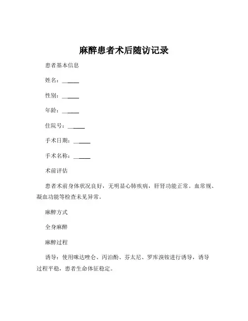 麻醉患者术后随访记录