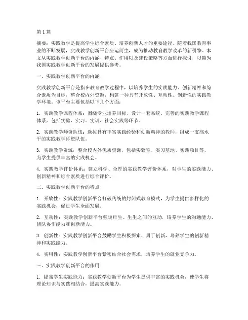 实践教学创新平台(3篇)