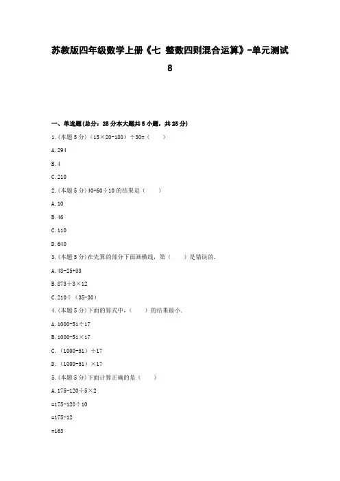 四年级数学上册试题 -《七 整数四则混合运算》单元测试    苏教版(含答案)