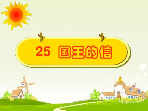 三年级语文上册第七单元国王的信课件3湘教版