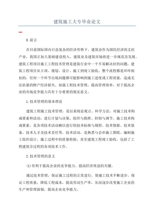 建筑施工大专毕业论文