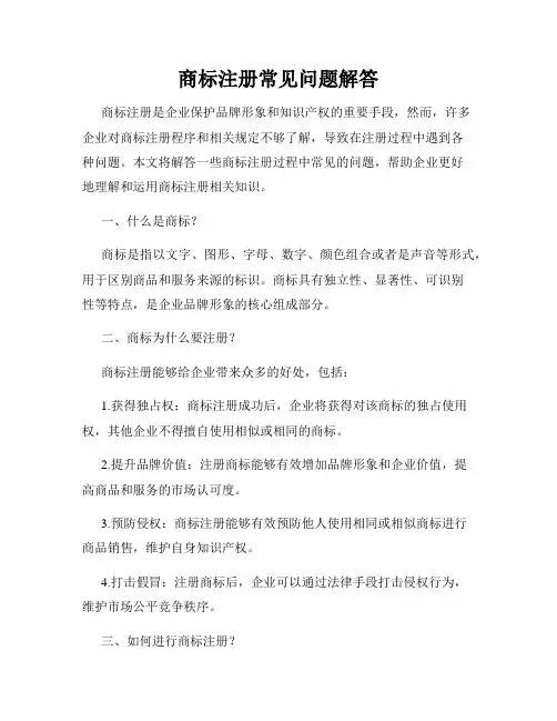 商标注册常见问题解答