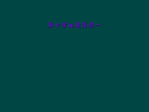 第七章地震薄层一