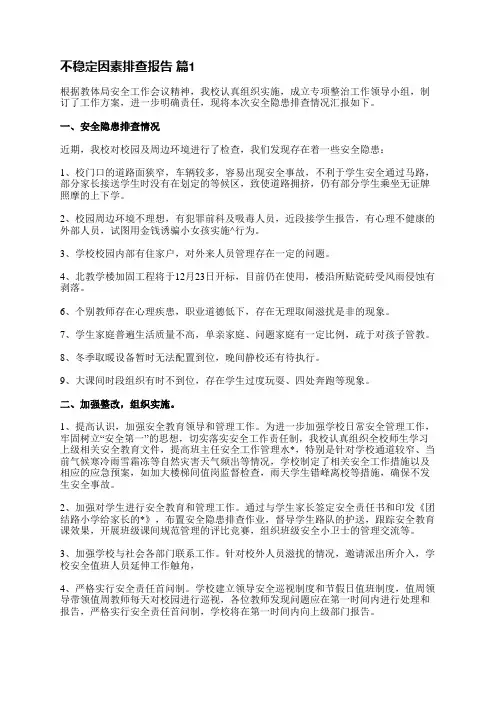 不稳定因素排查报告(通用10篇)