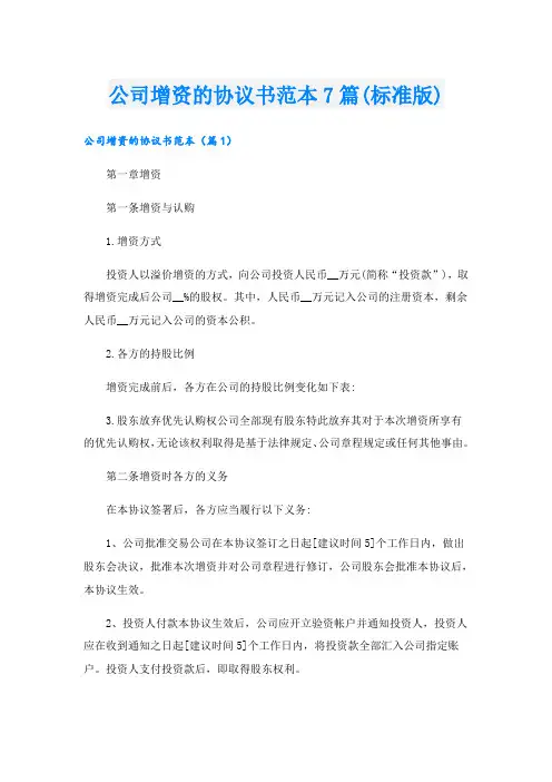 公司增资的协议书范本7篇(标准版)