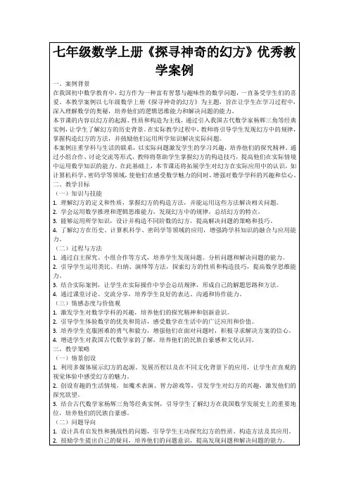 七年级数学上册《探寻神奇的幻方》优秀教学案例