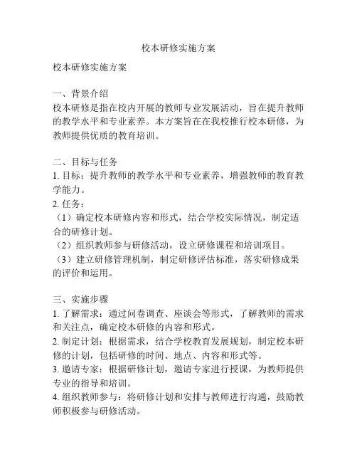 校本研修实施方案