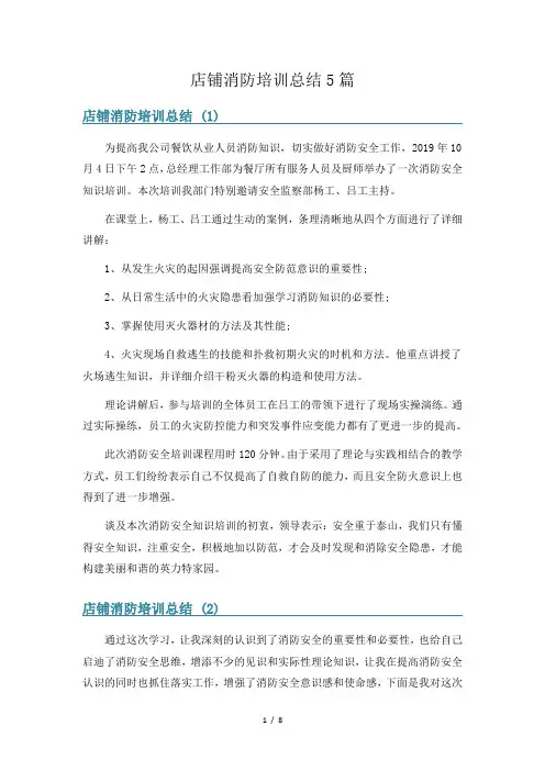 店铺消防培训总结5篇