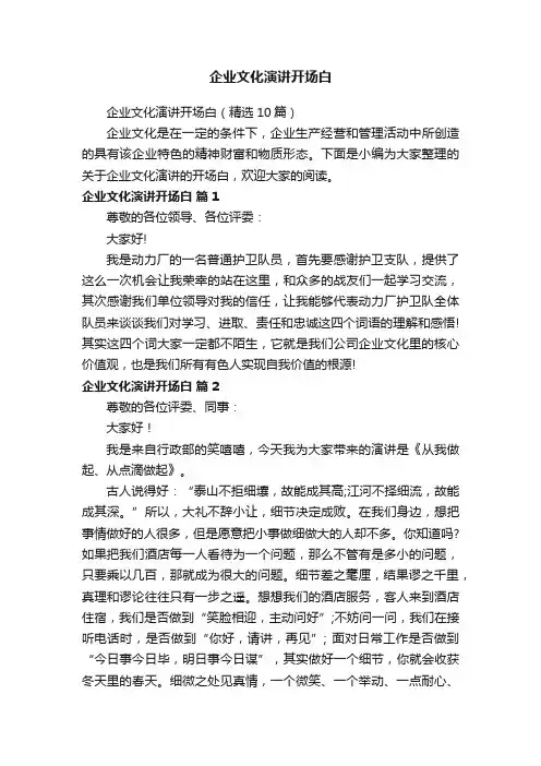 企业文化演讲开场白（精选10篇）