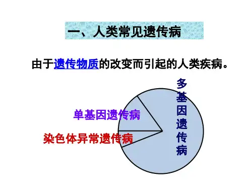 第三节人类遗传病ppt课件