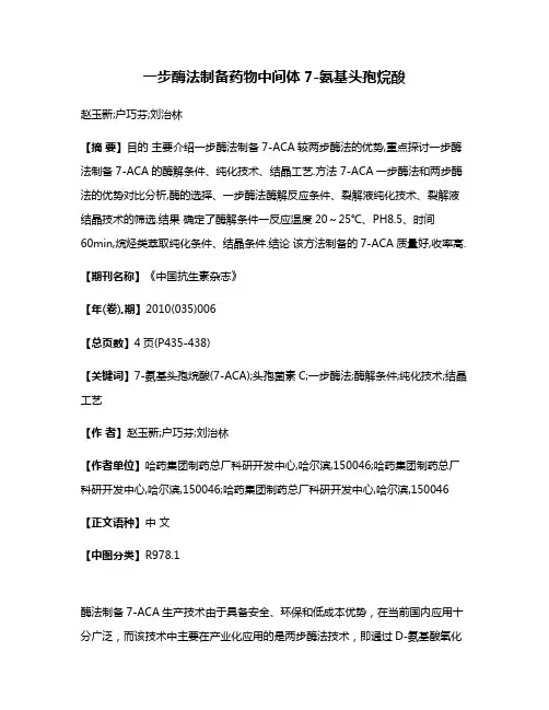 一步酶法制备药物中间体7-氨基头孢烷酸