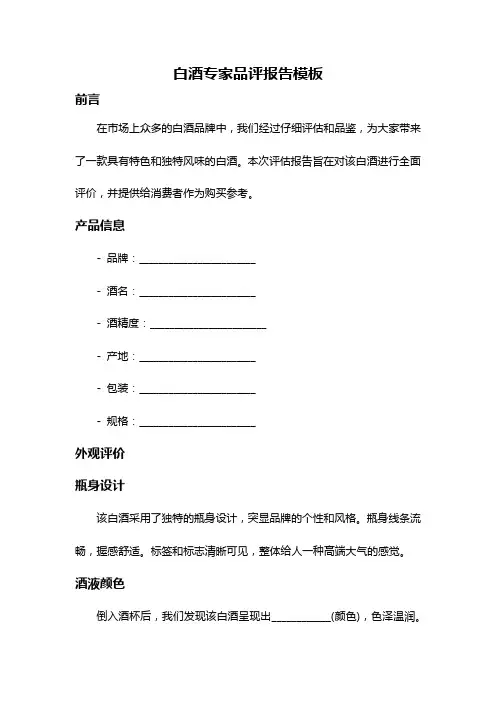 白酒专家品评报告模板