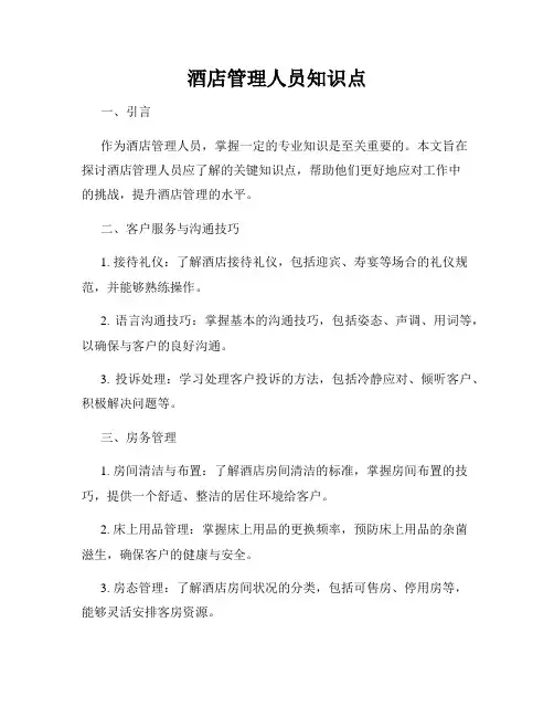 酒店管理人员知识点