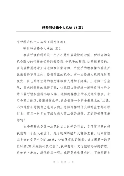 呼吸科进修个人总结(3篇)